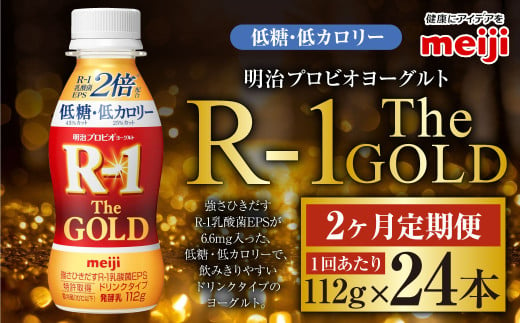 【定期便2ケ月】明治プロビオヨーグルトR-1ドリンクタイプ The GOLD 低糖・低カロリー 112g 24本×2ヵ月定期便 ヨーグルト 冷蔵 乳製品 乳酸菌 meiji 茨城県 守谷市 送料無料