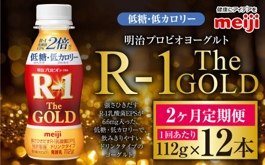 【定期便2ケ月】明治プロビオヨーグルトR-1ドリンクタイプ The GOLD 低糖・低カロリー 112g 12本×2ヵ月定期便 ヨーグルト 冷蔵 乳製品 乳酸菌 meiji 茨城県 守谷市 送料無料