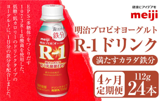 【定期便4ヶ月】明治プロビオヨーグルト R-1 満たすカラダ鉄分112gドリンクタイプ 24本×4ヵ月定期便