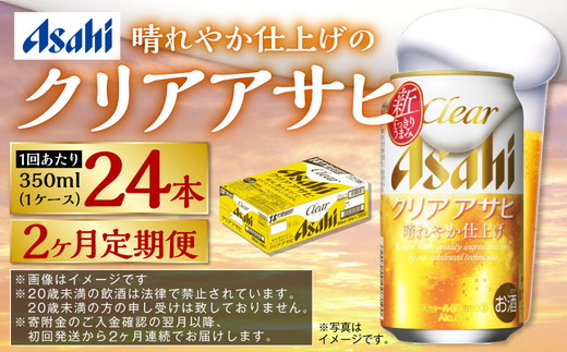 【定期便2ヶ月】アサヒ クリアアサヒ　350ml×24本（１ケース）