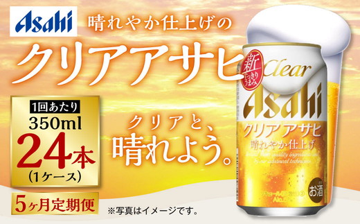 【定期便5ヶ月】アサヒ クリアアサヒ　350ml×24本（１ケース）