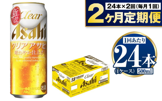 【定期便2ヶ月】アサヒ クリアアサヒ 500ml×24本 (1ケース)