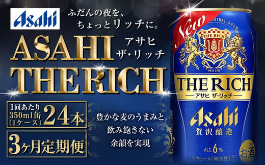 【定期便3ヶ月】ザ・リッチ 350ml×24本 (1ケース) ｜ 最短3日発送 アサヒビール お酒 アルコール 新ジャンル 発泡酒 Asahi アサヒビール ザリッチ 缶ビール 缶 茨城県守谷市 送料無料【年内発送】