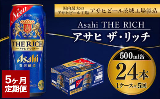 【定期便5ヶ月】ザ・リッチ 500ml×24本 (1ケース) ｜ 最短3日発送 アサヒビール お酒 アルコール 発泡酒 新ジャンル 第3のビール Asahi アサヒ ザリッチ 缶 茨城県 守谷市 送料無料【年内発送】