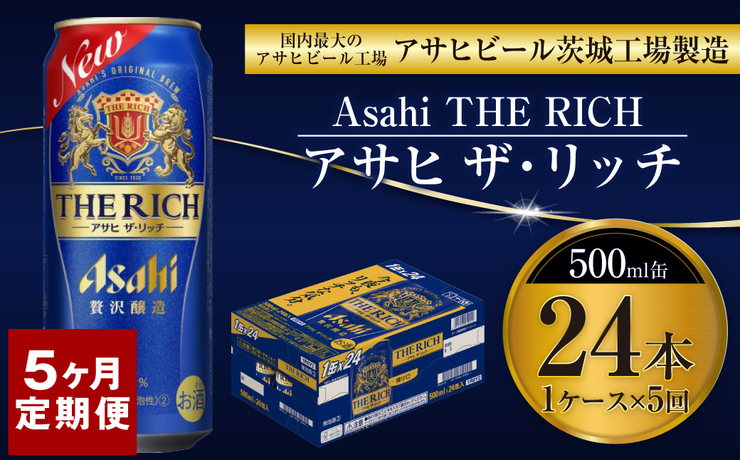 【定期便5ヶ月】ザ・リッチ 500ml×24本 (1ケース) ｜ 最短3日発送 アサヒビール お酒 アルコール 発泡酒 新ジャンル 第3のビール Asahi アサヒ ザリッチ 缶 茨城県 守谷市 送料無料【年内発送】