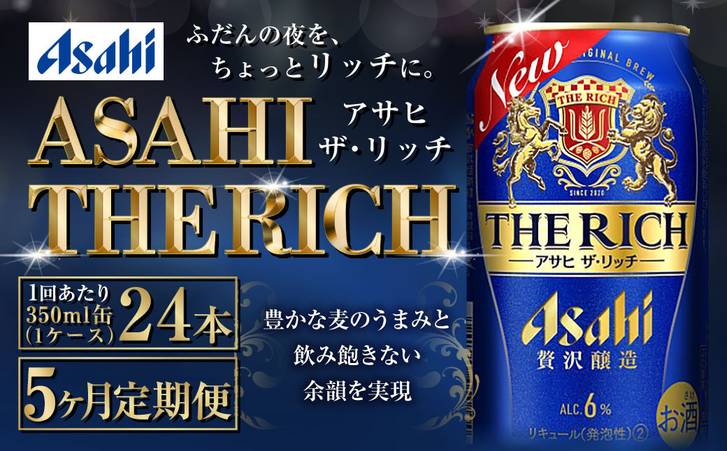 【定期便5ヶ月】ザ・リッチ 350ml×24本 (1ケース) ｜ 最短3日発送 アサヒビール お酒 アルコール 新ジャンル 発泡酒 Asahi アサヒビール ザリッチ 缶ビール 缶 茨城県守谷市 送料無料【年内発送】