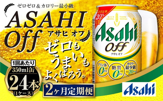 【定期便2ヶ月】アサヒオフ 350ml×24本 (1ケース)