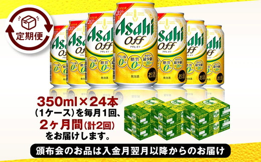 【定期便2ヶ月】アサヒオフ 350ml×24本 (1ケース)