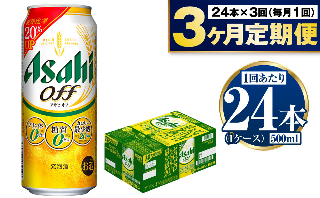 【定期便3ヶ月】アサヒオフ 500ml×24本 (1ケース)