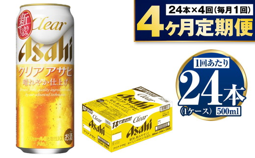 【定期便4ヶ月】アサヒオフ 500ml×24本 (1ケース)