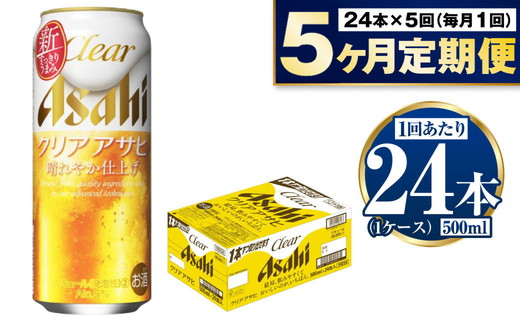 【定期便5ヶ月】アサヒオフ 500ml×24本 (1ケース)