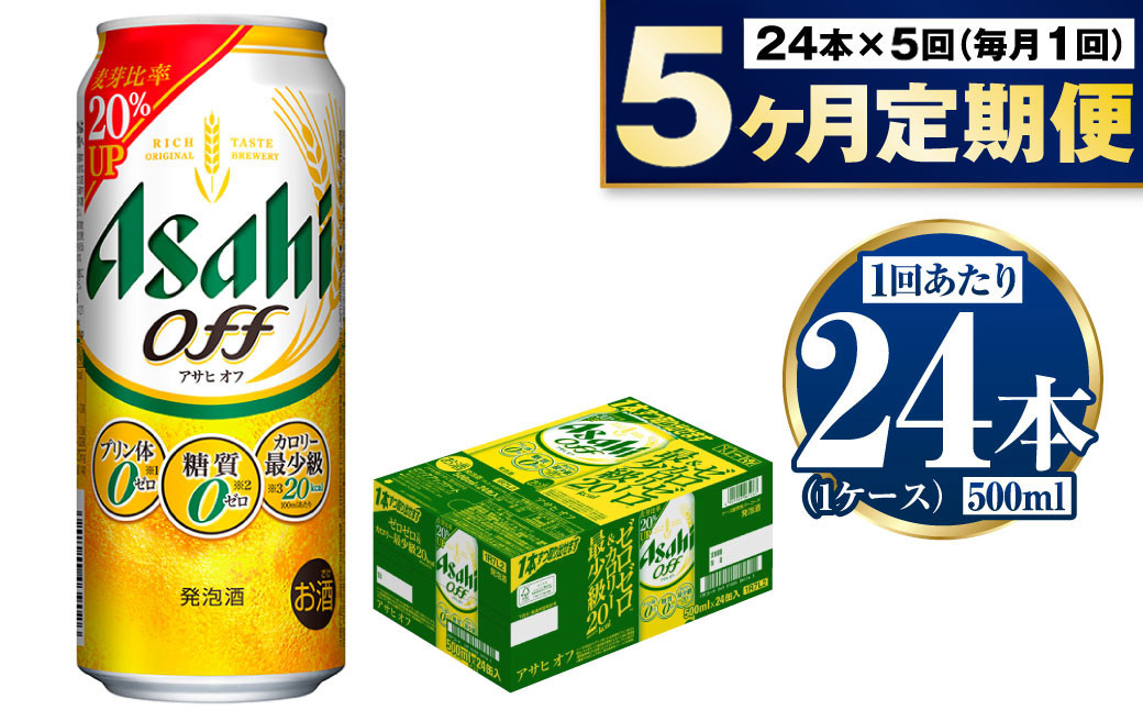 【定期便5ヶ月】アサヒオフ 500ml×24本 (1ケース)