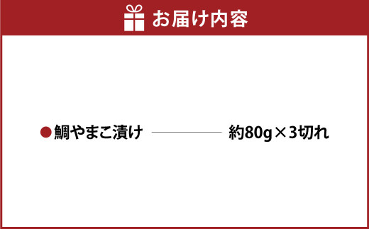 鯛やまこ漬け 3切れ 鯛 たい タイ やまこ漬け 味噌漬け みそ漬け 魚 魚介 惣菜 おかず 冷凍 国産 茨城県 守谷市