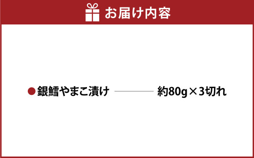 銀鱈やまこ漬け 3切れ 鱈 たら タラ 銀たら 銀タラ やまこ漬け 味噌漬け みそ漬け 魚 魚介 惣菜 おかず 冷凍 国産 茨城県 守谷市