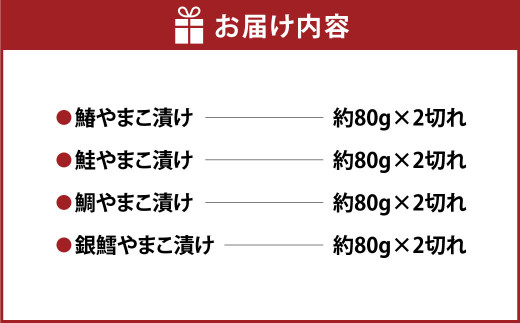 高家やまこ漬け食べ比べセット 4種 約80g×8切れ 鰆 鮭 鯛 銀鱈 やまこ漬け 味噌漬け みそ漬け 魚 魚介 惣菜 おかず 冷凍 国産 茨城県 守谷市