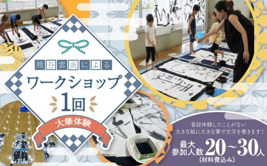 熊谷雲炎によるワークショップ（大筆体験）書道 大筆 体験 茨城県 守谷市