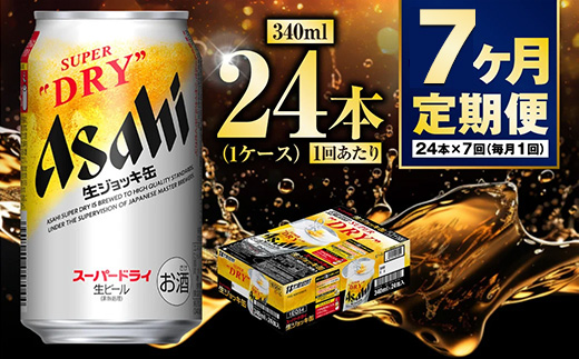 【定期便7ヶ月】生ジョッキ缶 340ml (1ケース) 24本