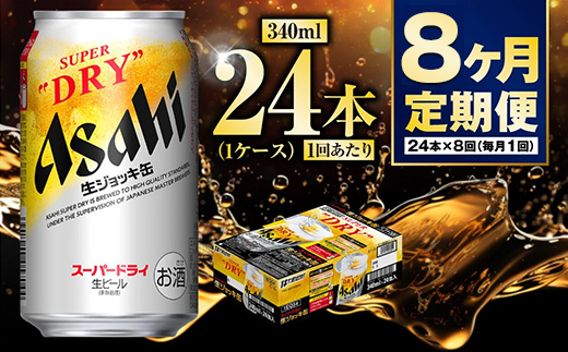 【定期便8ヶ月】生ジョッキ缶 340ml (1ケース) 24本