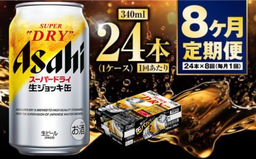 【定期便8ヶ月】生ジョッキ缶 340ml (1ケース) 24本