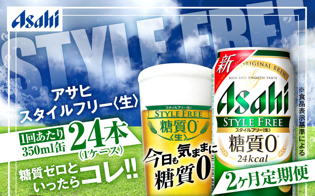 アサヒ スタイルフリー＜生＞ 定期便2ヶ月 350ml×24本（1ケース）