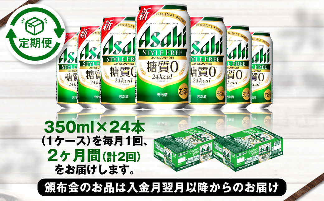 アサヒ スタイルフリー＜生＞ 定期便2ヶ月 350ml×24本（1ケース）