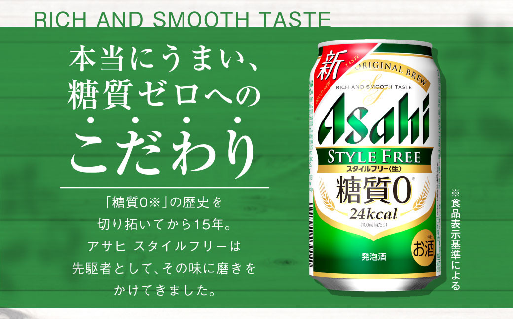 アサヒ スタイルフリー＜生＞ 定期便2ヶ月 350ml×24本（1ケース）