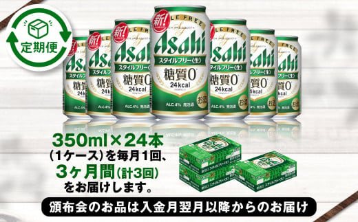 アサヒ スタイルフリー＜生＞ 定期便3ヶ月 350ml×24本（1ケース）