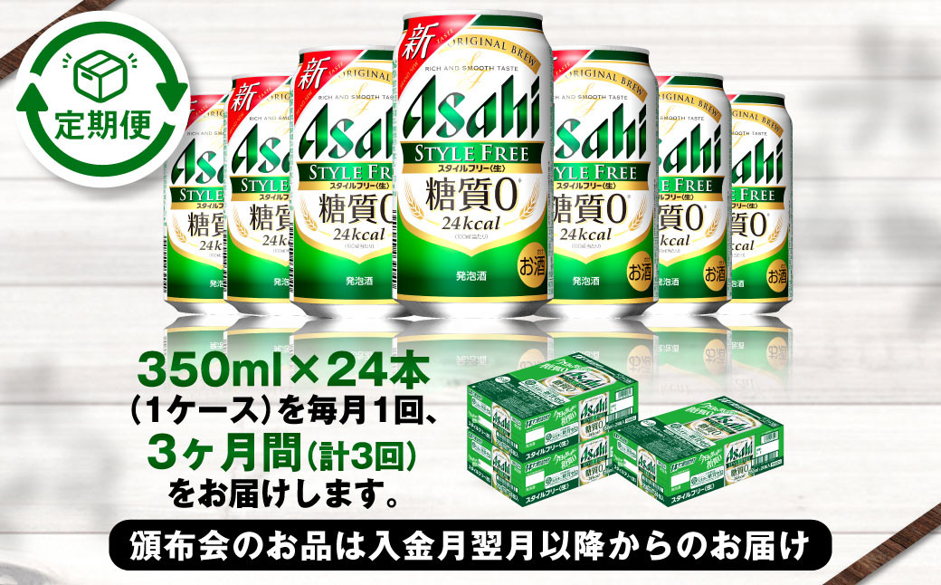 アサヒ スタイルフリー＜生＞ 定期便3ヶ月 350ml×24本（1ケース）