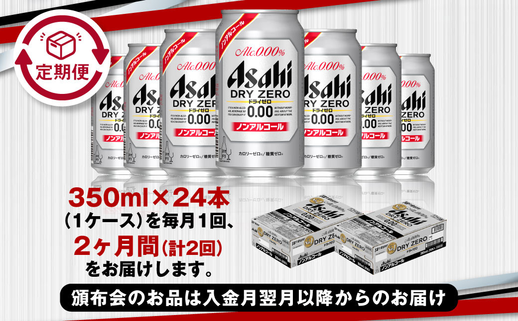 【定期便2ヶ月】アサヒドライゼロ350ml×24本（1ケース）