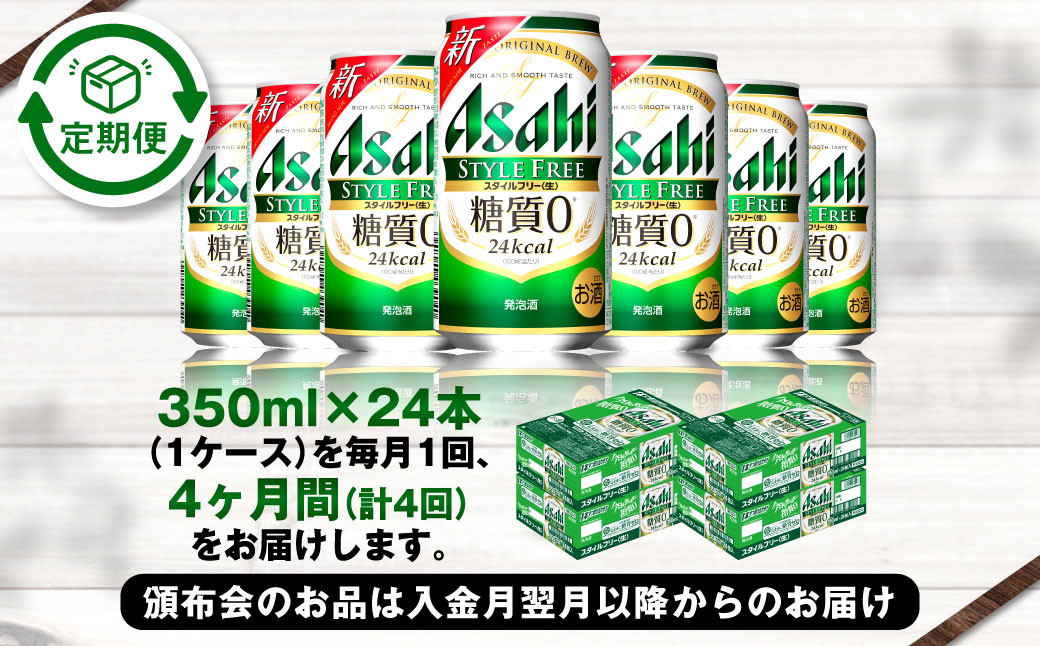 アサヒ スタイルフリー＜生＞ 定期便4ヶ月 350ml×24本（1ケース）