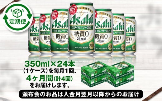 アサヒ スタイルフリー＜生＞ 定期便4ヶ月 350ml×24本（1ケース）