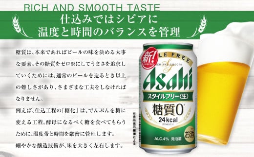 アサヒ スタイルフリー＜生＞ 定期便4ヶ月 350ml×24本（1ケース）