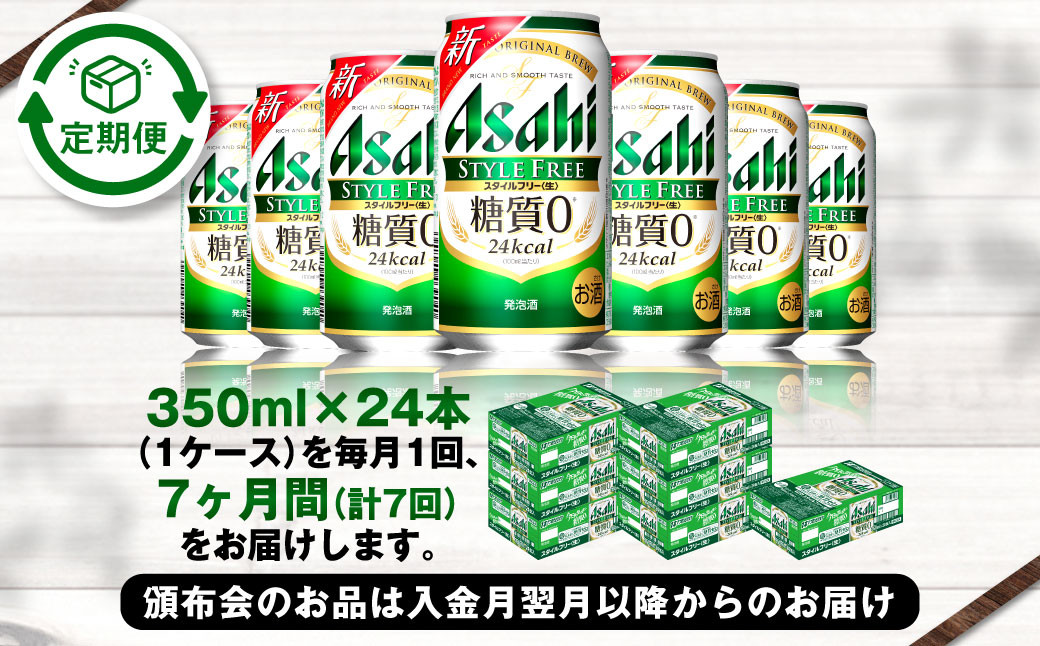 アサヒ スタイルフリー＜生＞ 定期便7ヶ月 350ml×24本（1ケース）