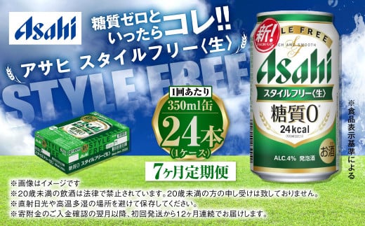 アサヒ スタイルフリー＜生＞ 定期便7ヶ月 350ml×24本（1ケース）