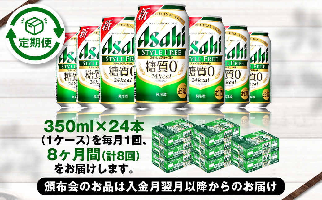 アサヒ スタイルフリー＜生＞ 定期便8ヶ月 350ml×24本（1ケース）