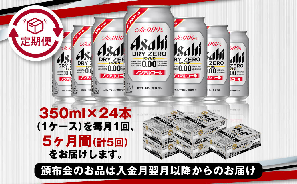 【定期便5ヶ月】アサヒドライゼロ 350ml×24本 (1ケース) 