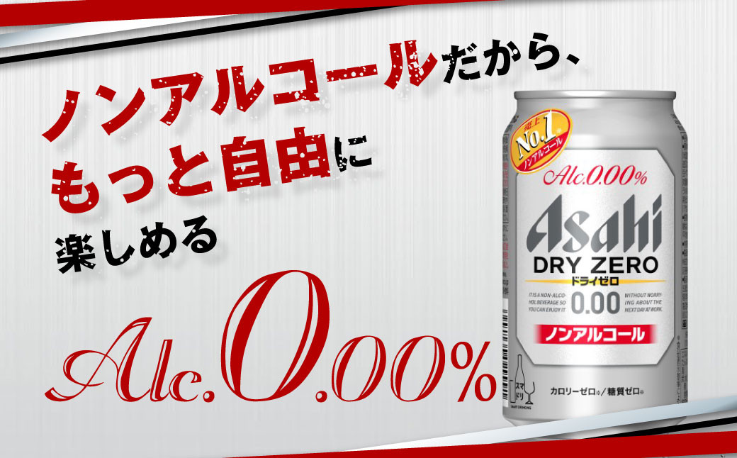 【定期便5ヶ月】アサヒドライゼロ 350ml×24本 (1ケース) 