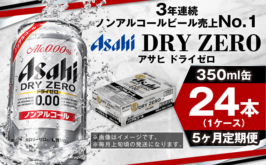 【定期便5ヶ月】アサヒドライゼロ 350ml×24本 (1ケース) 