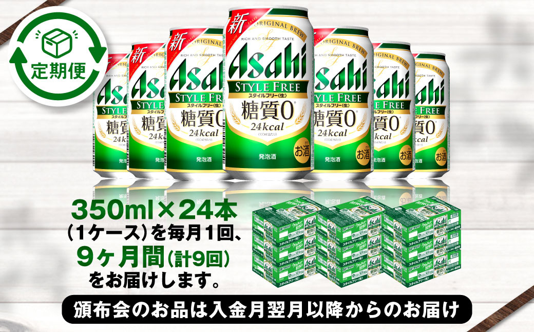 アサヒ スタイルフリー＜生＞ 定期便9ヶ月 350ml×24本（1ケース）