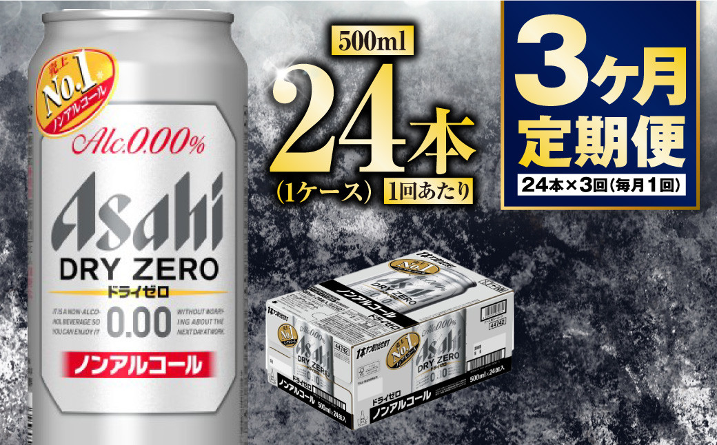 【定期便3か月】アサヒドライゼロ　500ml×24本　1ケース