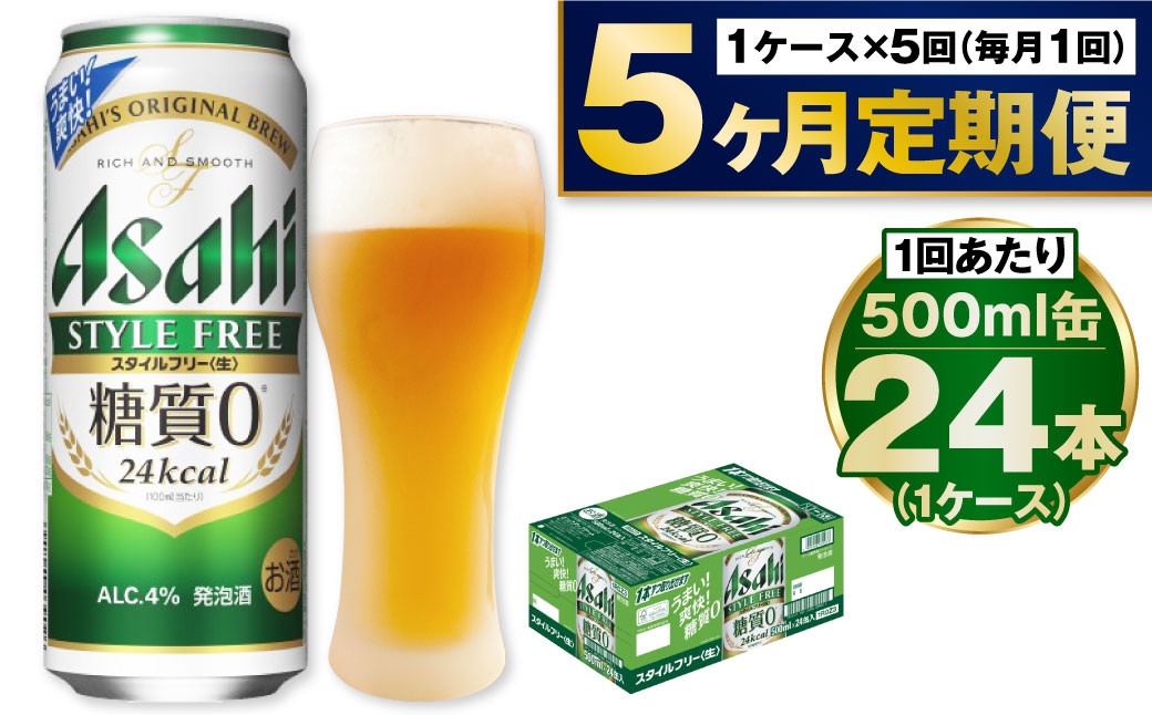 【定期便5か月】アサヒスタイルフリー500ml×24本（1ケース）