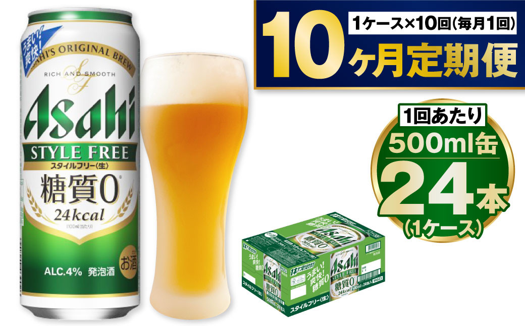 【定期便10か月】アサヒスタイルフリー500ml×24本（1ケース）