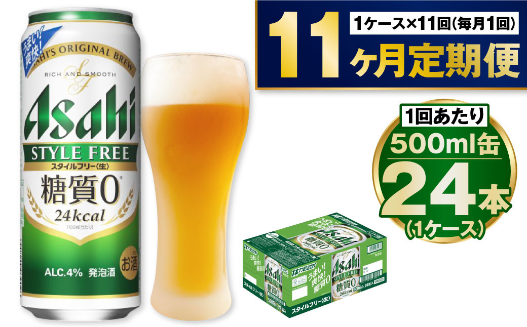 【定期便11か月】アサヒスタイルフリー500ml×24本（1ケース）