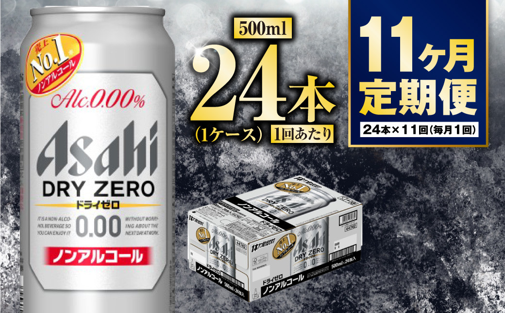 【定期便11か月】アサヒドライゼロ　500ml×24本　1ケース