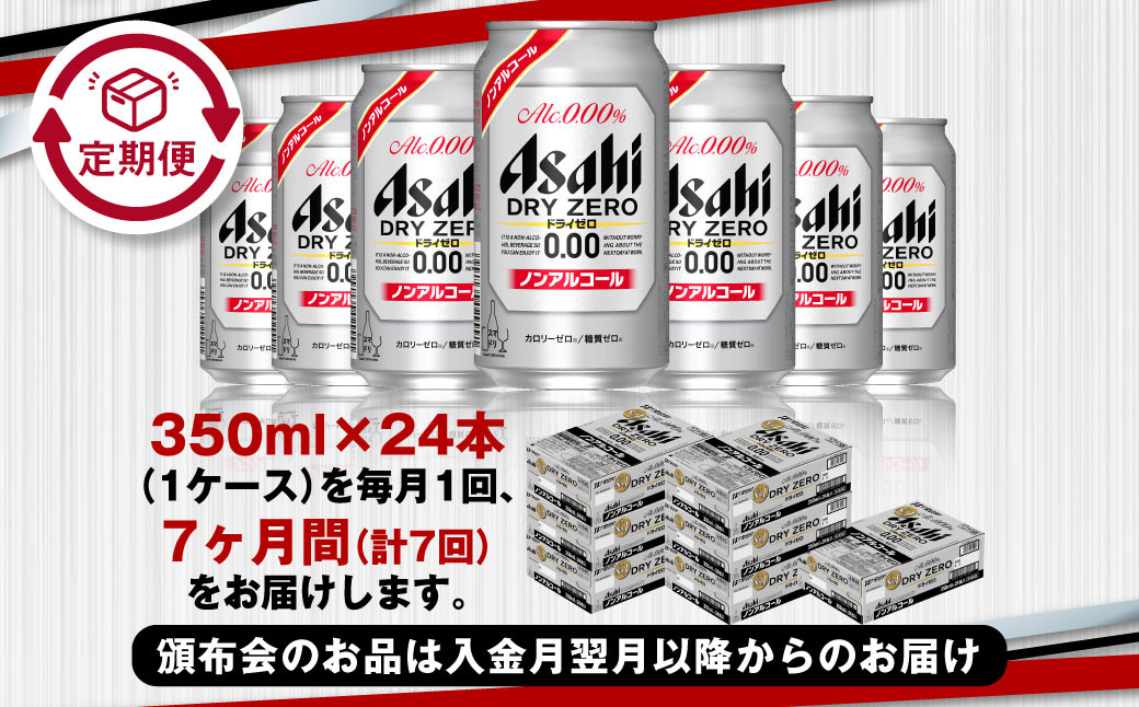 【定期便7ヶ月】アサヒドライゼロ350ml×24本（1ケース）