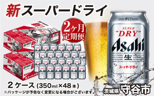 アサヒ スーパードライ 定期便2ヶ月【2ケース】 アサヒビール 辛口 酒 お酒 生ビール 2回 定期便合計96本 スーパードライ super dry 24缶 2箱 缶ビール 缶 茨城県 守谷市