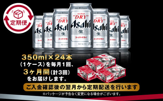 アサヒ スーパードライ 定期便3ヶ月 350ml×24本 1ケース ビール super dry 生ビール 缶ビール 酒 お酒 アルコール 辛口 asahi 茨城県 守谷市