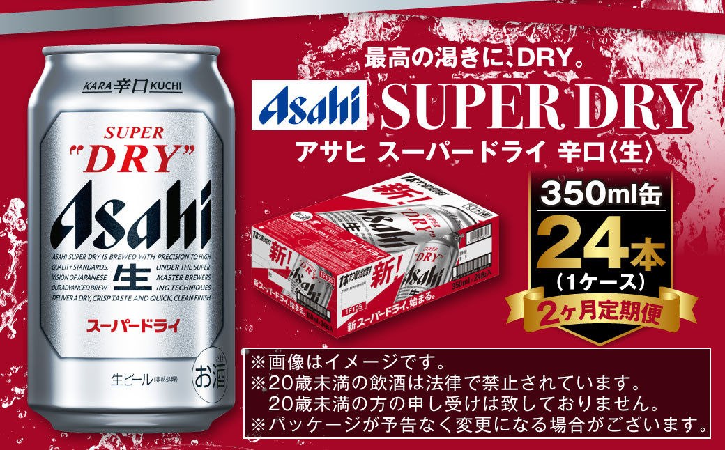 アサヒ スーパードライ 定期便2ヶ月 350ml×24本 1ケース ビール super dry 生ビール 缶ビール 酒 お酒 アルコール 辛口 asahi 茨城県 守谷市