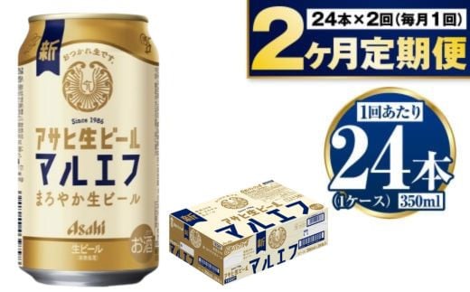 定期便【2か月】アサヒ生ビール（マルエフ）350ml×24本（1ケース）