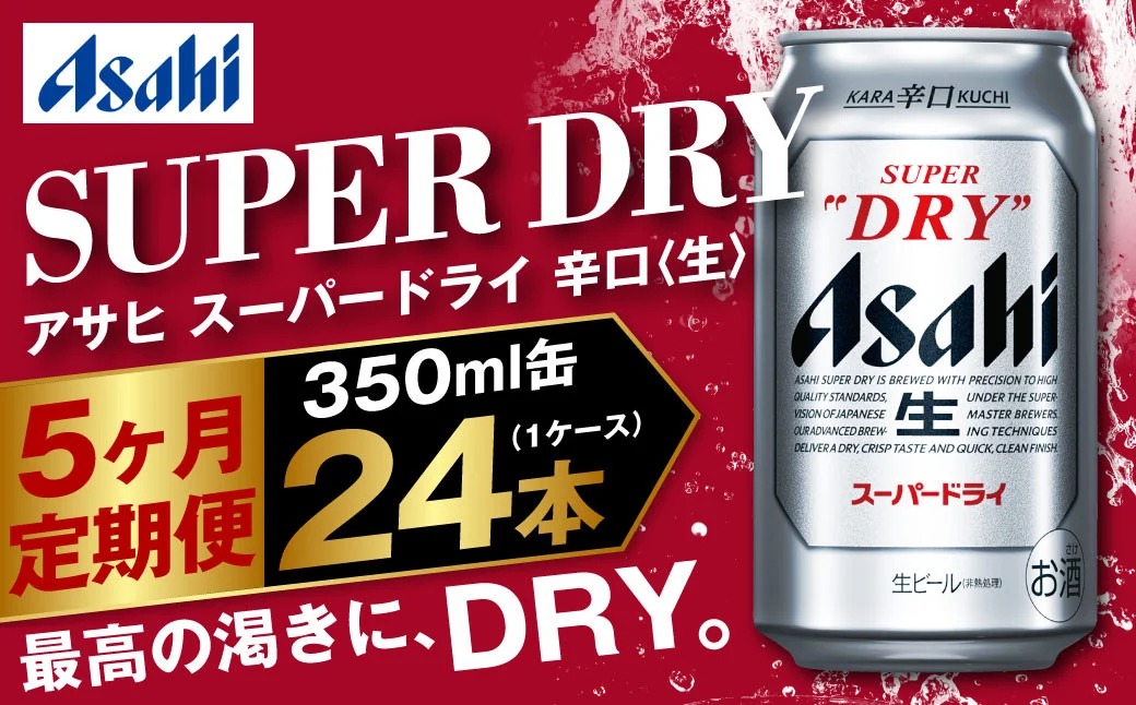 アサヒ スーパードライ 定期便5ヶ月 350ml×24本 1ケース ビール super dry 生ビール 缶ビール 酒 お酒 アルコール 辛口 asahi 茨城県 守谷市